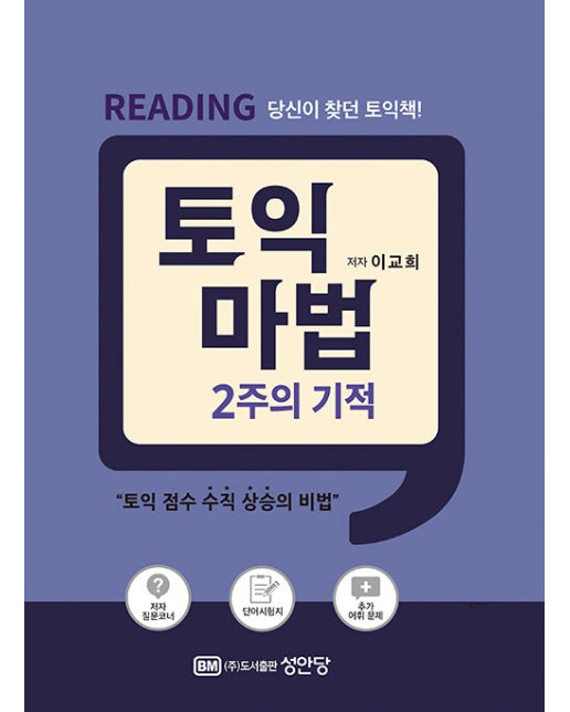 토익 마법 2주의 기적 Reading