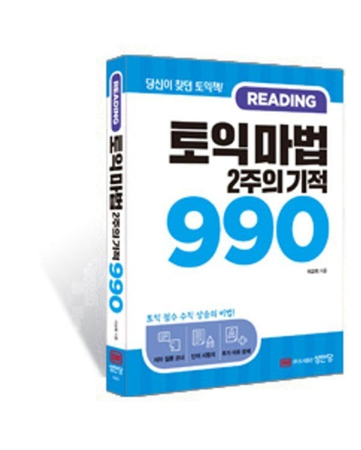 토익 마법 2주의 기적 990 Reading : 중급자를 가장 빠르게 고수로 만들어 주는 책 