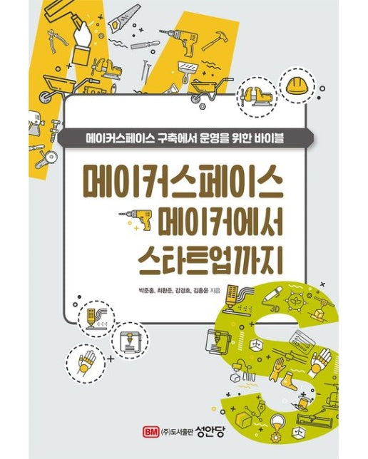 메이커스페이스 메이커에서 스타트업까지 (메이커스페이스 구축에서 운영을 위한 바이블)