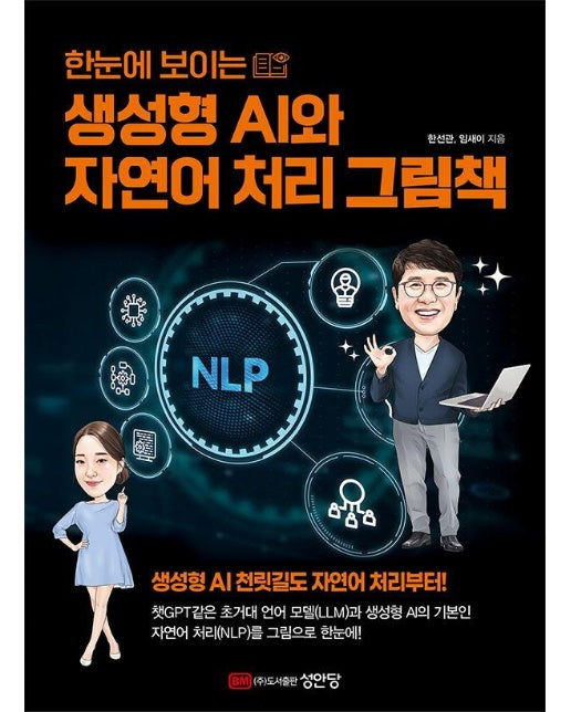 한눈에 보이는 생성형 AI와 자연어 처리 그림책