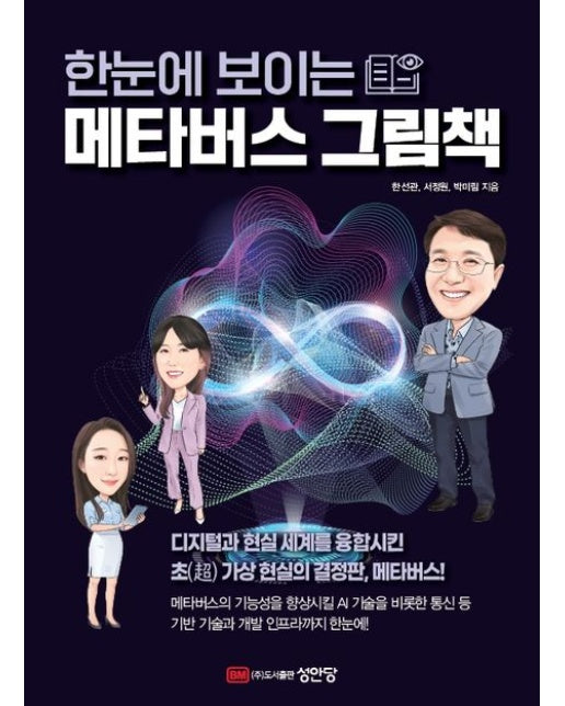 한눈에 보이는 메타버스 그림책