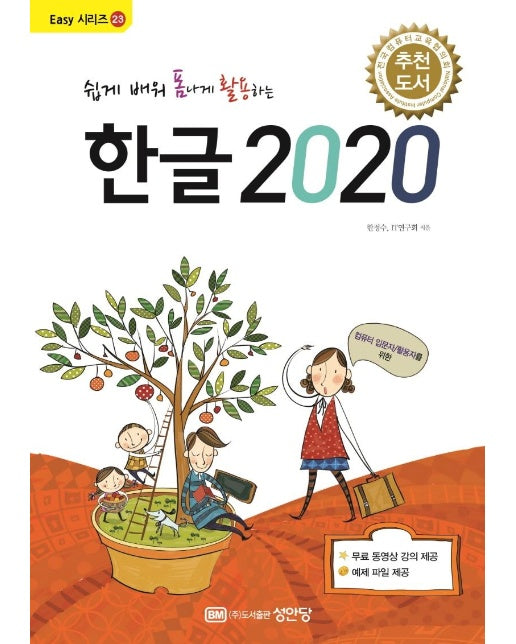 쉽게 배워 폼나게 활용하는 한글 2020 (무료 동영상 강의 제공) - 성안당 Easy 시리즈 23