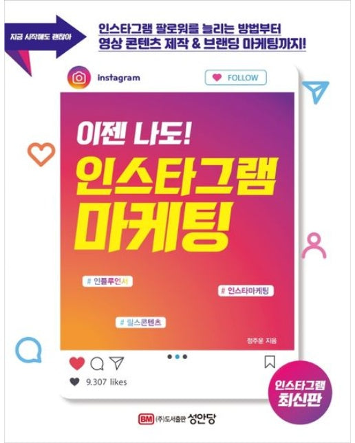 이젠 나도! 인스타그램 마케팅 (개정증보판)