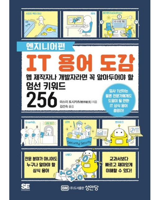 IT 용어 도감: 엔지니어편 (웹 제작자나 개발자라면 꼭 알아두어야 할 엄선 키워드 256)