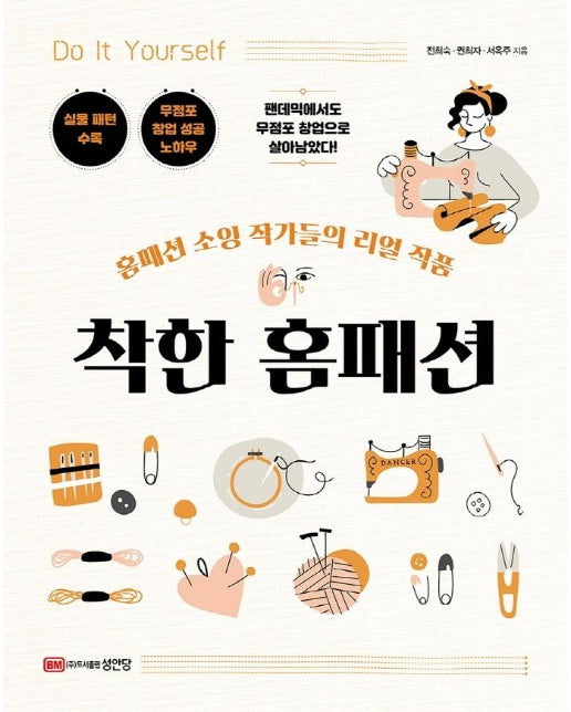 착한 홈패션 : 홈패션 소잉 작가들의 리얼 작품