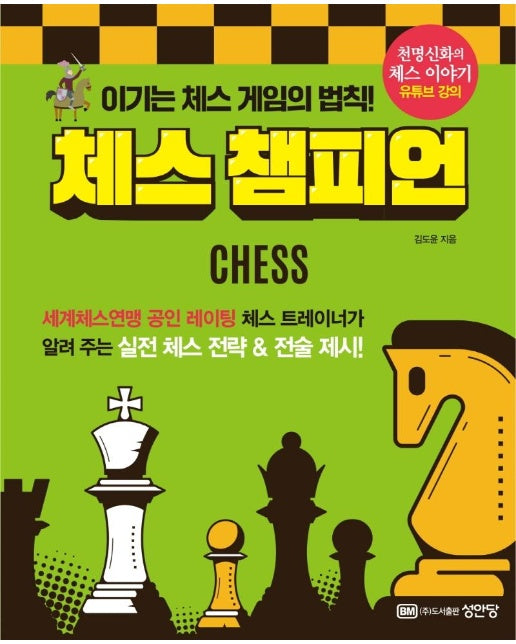체스 챔피언 : 이기는 체스 게임의 법칙!