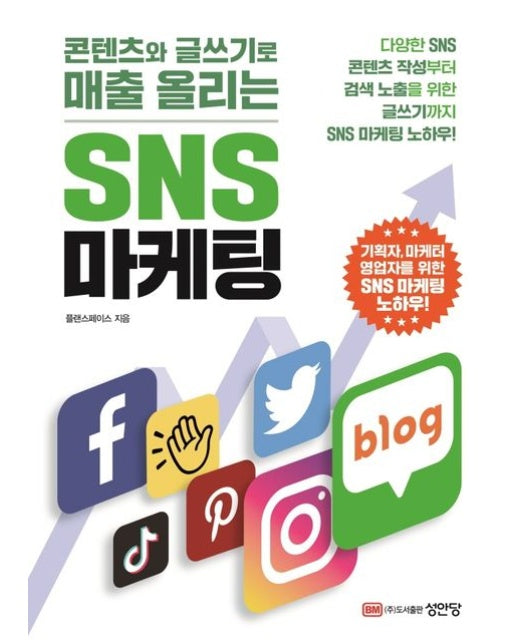 콘텐츠와 글쓰기로 매출 올리는 SNS 마케팅