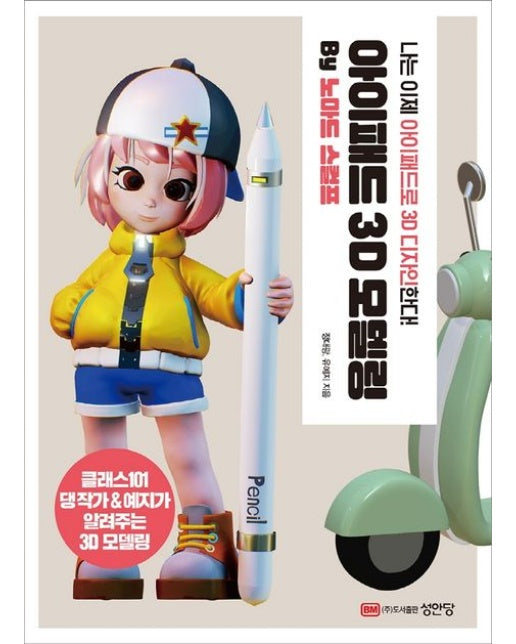 아이패드 3D 모델링 by 노마드 스컬프 (나는 이제 아이패드로 3D 디자인한다!)