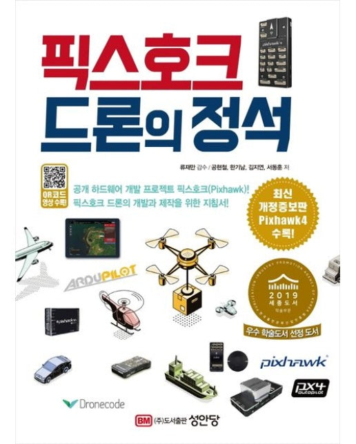 픽스호크 드론의 정석 (2 판)