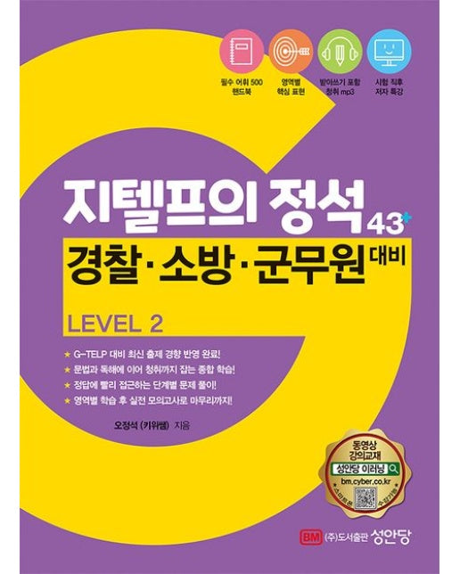 지텔프의 정석 32-50+ Level 2 (2023 경찰·소방·군무원 대비)