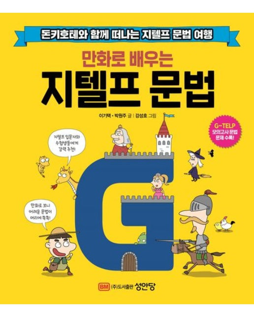 지텔프 문법 (돈키호테와 함께 떠나는 지텔프 문법 여행)