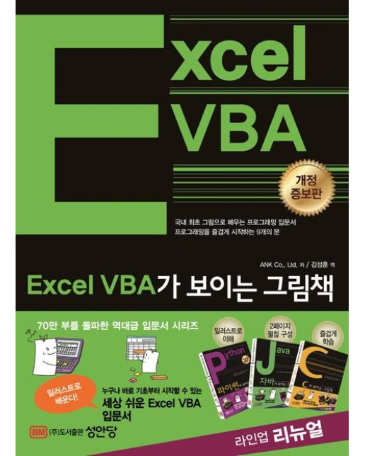 Excel VBA가 보이는 그림책 (개정증보판)