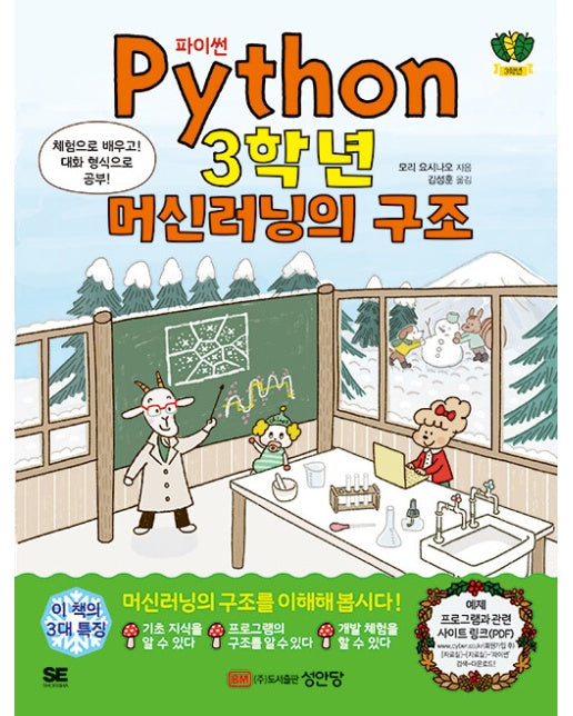 파이썬(Python) 3학년 머신러닝의 구조 : 체험으로 배우고! 대화 형식으로 공부!