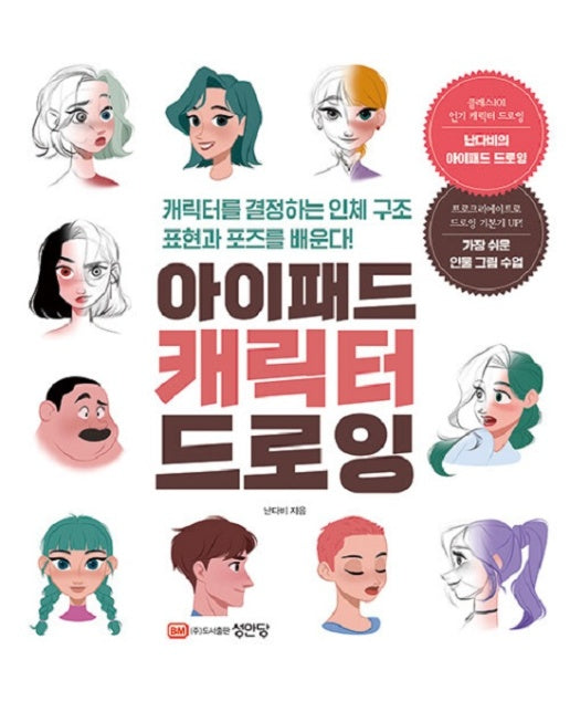 아이패드 캐릭터 드로잉 : 캐릭터를 결정하는 인체 구조 표현과 포즈를 배운다!