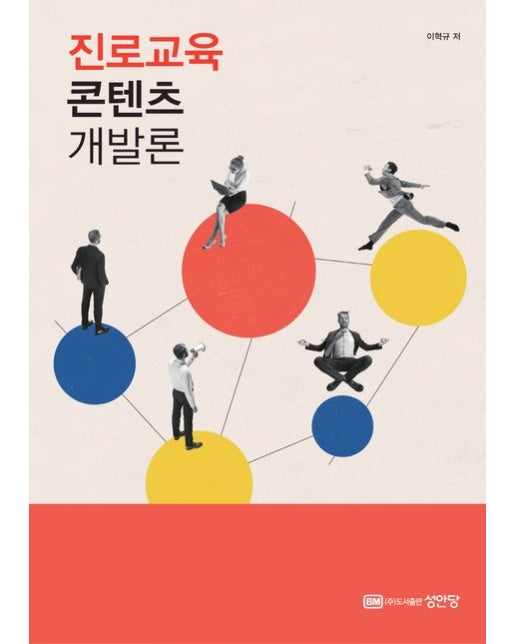 진로교육 콘텐츠 개발론 (양장본 Hardcover)