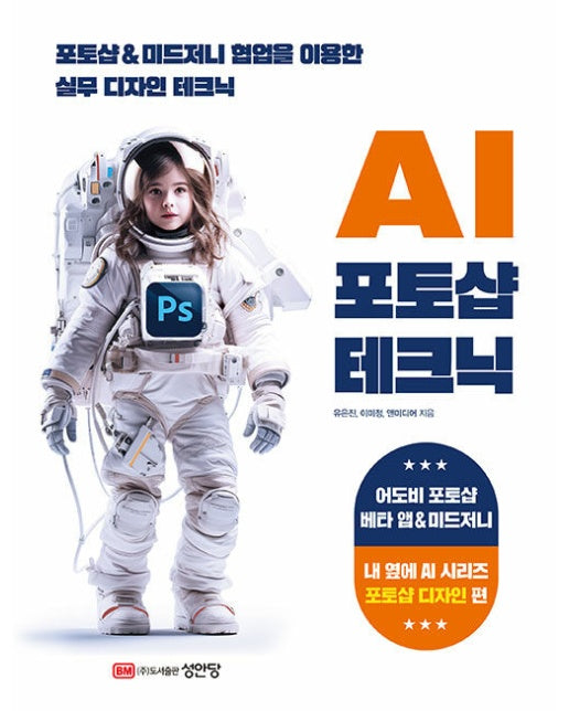 AI 포토샵 테크닉 : 포토샵 & 미드저니 협업을 이용한 실무 테크닉