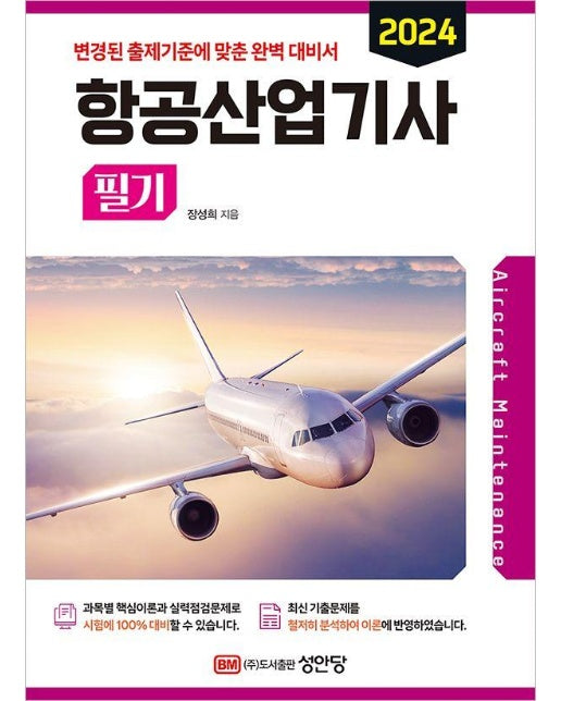 2024 항공산업기사 필기 : 2023년 기출복원문제 수록