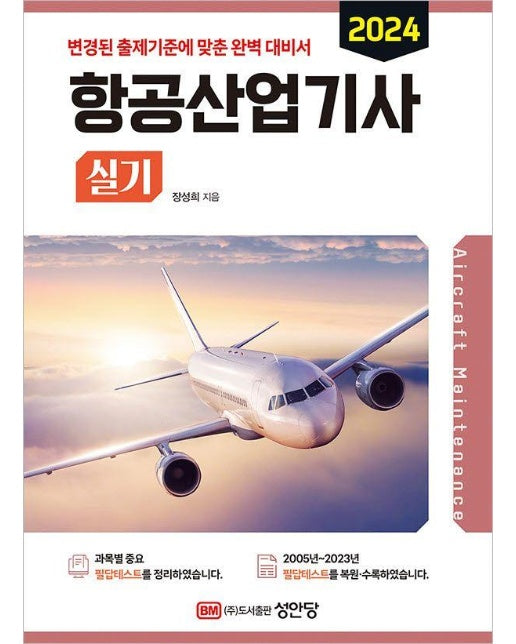 2024 항공산업기사 실기 : 2023년 기출복원문제 수록