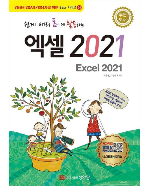 쉽게 배워 폼나게 활용하는 엑셀 2021 - 성안당 Easy 시리즈 24