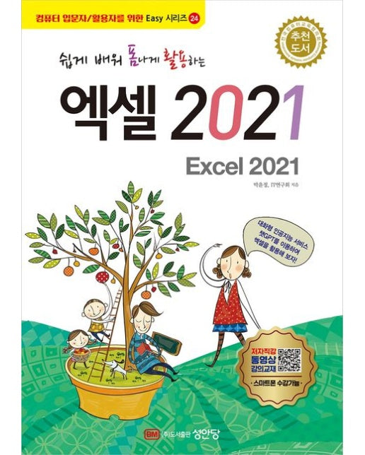쉽게 배워 폼나게 활용하는 엑셀 2021
