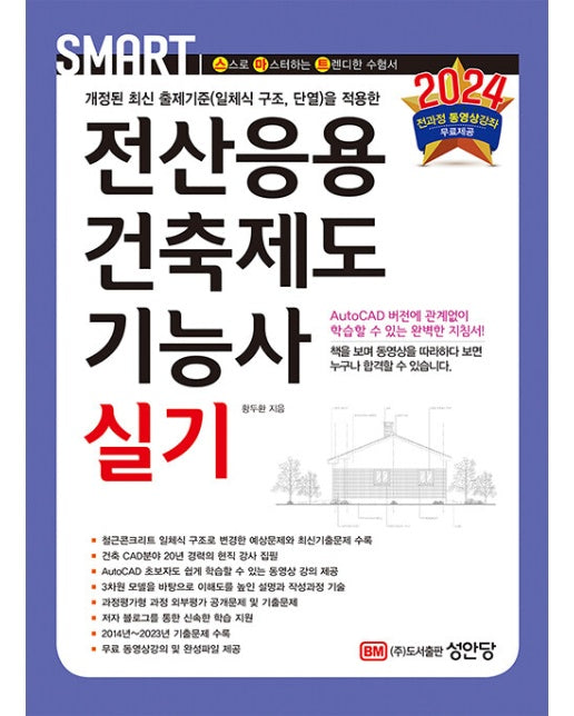 2024 스마트 전산응용건축제도기능사 실기