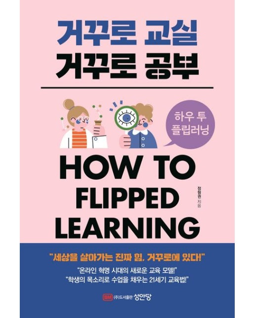 거꾸로 교실 거꾸로 공부 (How to flipped learning)