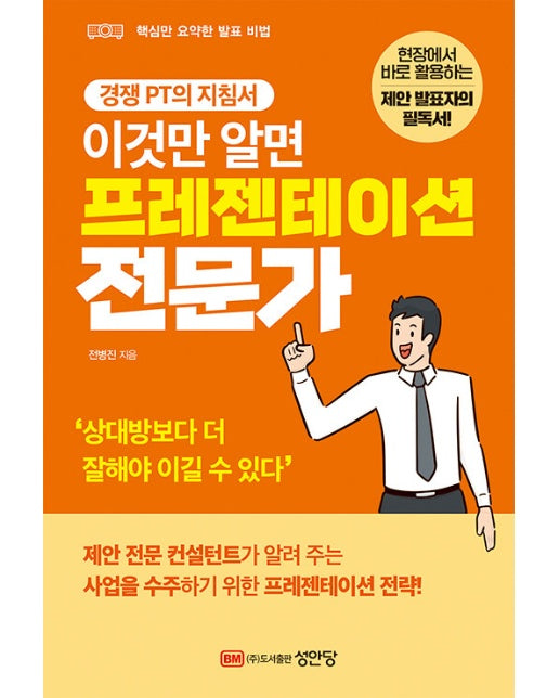 이것만 알면 프레젠테이션 전문가 : 현장에서 바로 활용하는 제안 발표자의 필독서!