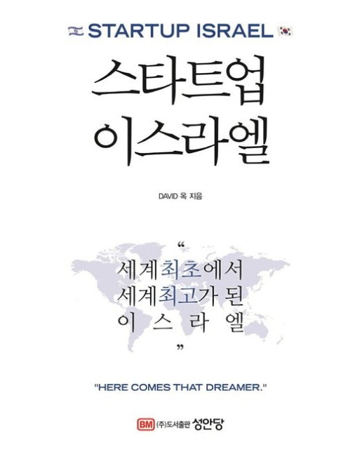스타트업 이스라엘 (세계최초에서 세계최고가 된 이스라엘)