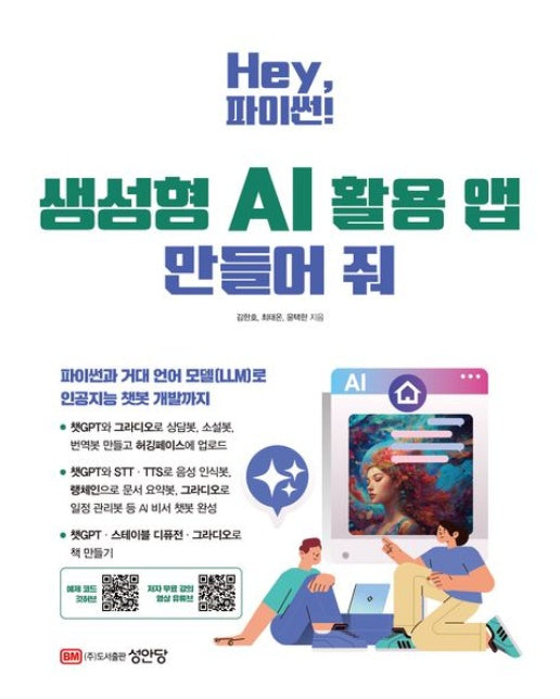 Hey, 파이썬! 생성형 AI 활용 앱 만들어 줘