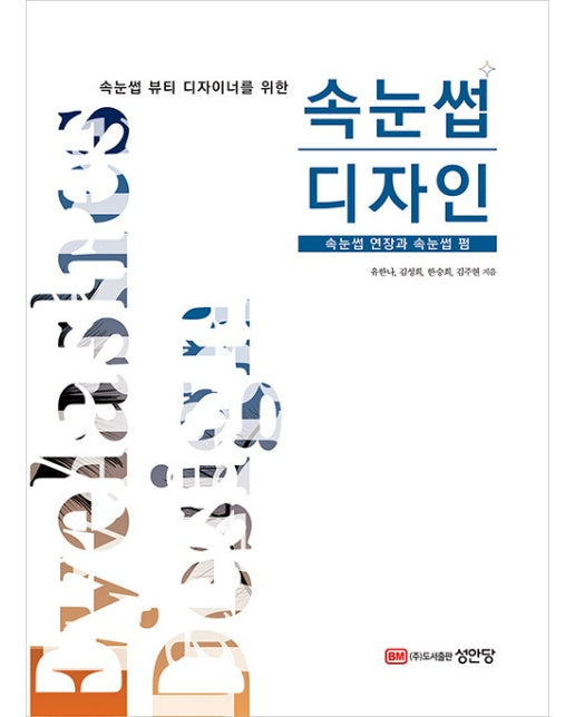 속눈썹 뷰티 디자이너를 위한 속눈썹 디자인 : 속눈썹 연장과 속눈썹 펌