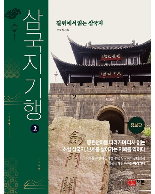 삼국지 기행 2 : 길 위에서 읽는 삼국지 (개정증보판)