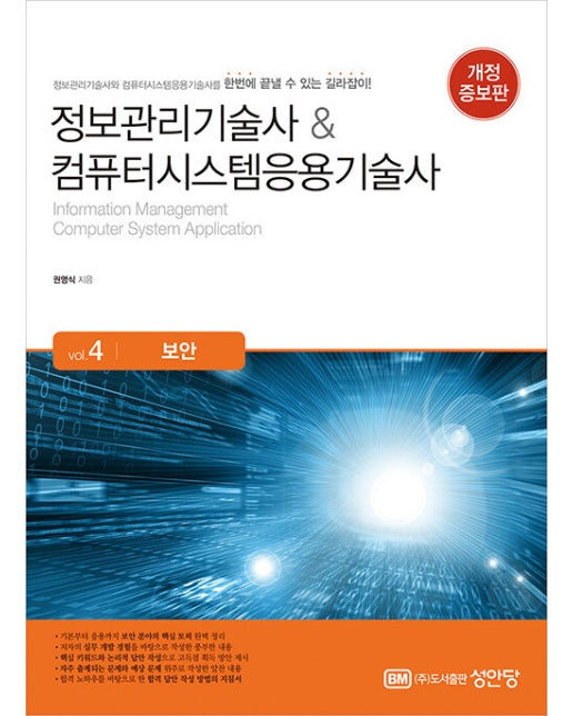 정보관리기술사 & 컴퓨터시스템응용기술사 : Vol.4 보안 (개정증보판)