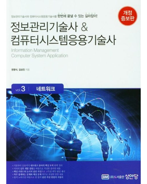 정보관리기술사&컴퓨터시스템응용기술사 3: 네트워크 (개정증보판)