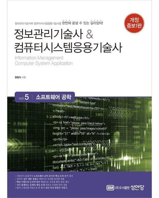 정보관리기술사&컴퓨터시스템응용기술사 5 : 소프트웨어 공학 (개정증보판)