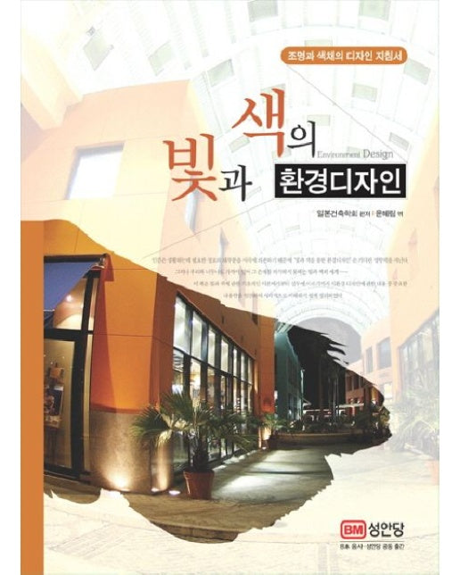 빛과 색의 환경디자인