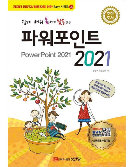 쉽게 배워 폼나게 활용하는 파워포인트 2021