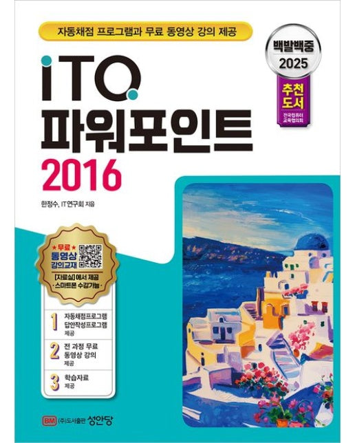 2025 백발백중 ITQ 파워포인트 2016 (개정증보판 4 판)