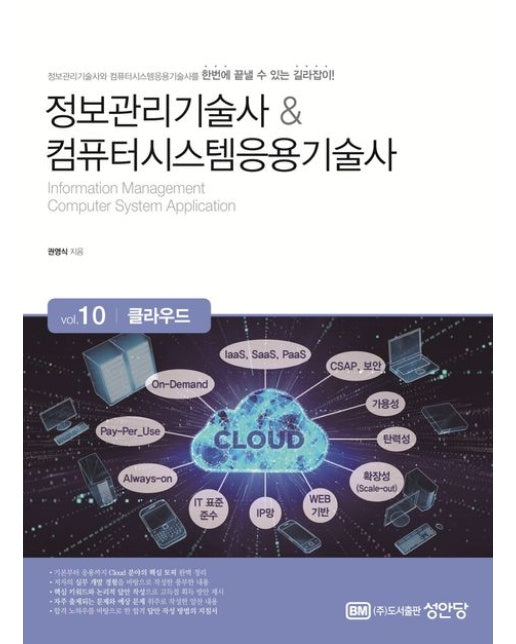 정보관리기술사 & 컴퓨터시스템응용기술사 Vol 10 클라우드
