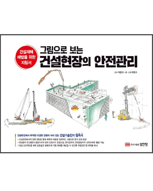 그림으로 보는 건설현장의 안전관리 : 건설재해 예방을 위한 건설기술인의 필독서