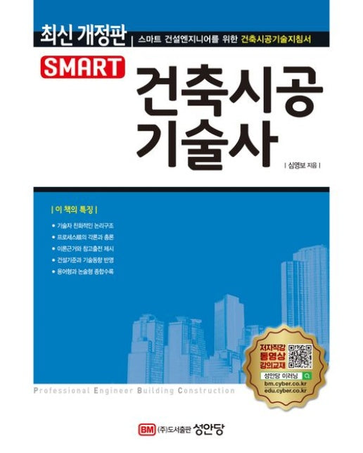 스마트 건축시공기술사 (9 판)