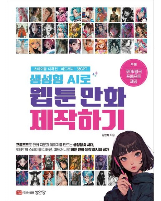 생성형 AI로 웹툰 만화 제작하기 (스테이블 디퓨전ㆍ미드저니ㆍ챗GPT)