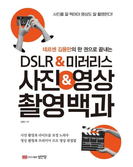 데르센 김용만의 한 권으로 끝내는 DSLR&미러리스 사진&영상 촬영백과