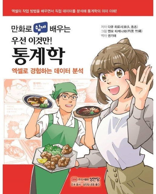 만화로 쉽게 배우는 통계학 : 엑셀로 경험하는 데이터 분석 - 만화로 쉽게 배우는 시리즈