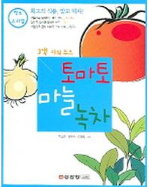 토마토 마늘 녹차 (3색 파워 푸드)