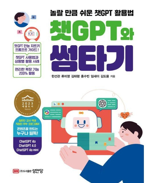 챗GPT와 썸타기 : 놀랄 만큼 쉬운 ChatGPT 활용법