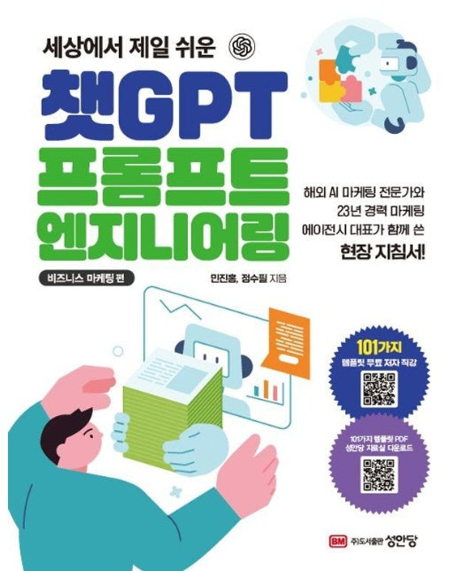 세상에서 제일 쉬운 챗GPT 프롬프트 엔지니어링 : 비즈니스 마케팅 편