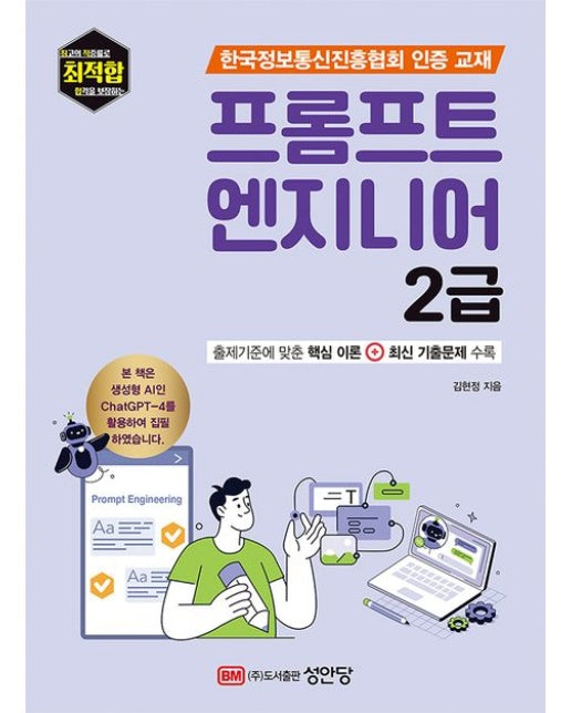프롬포트 엔지니어 2급 (한국정보통신진흥협회 인증 교재)
