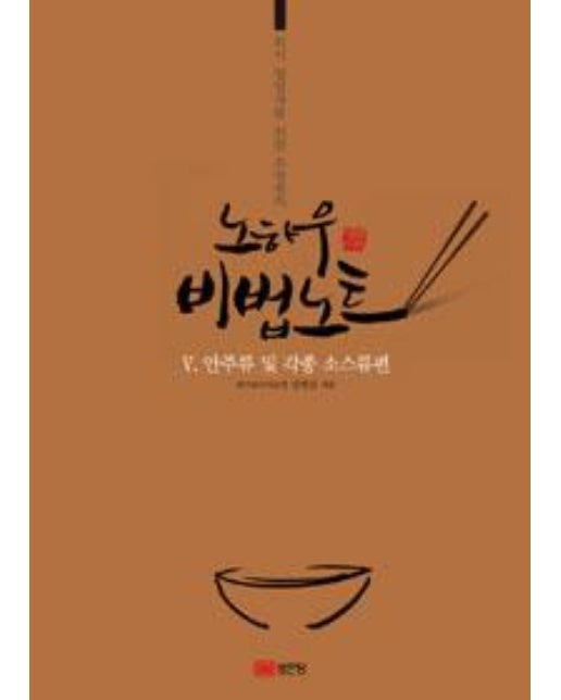 노하우 비법노트 5 (외식 창업자를 위한 주방장의,안주류 및 각종 소스류편)