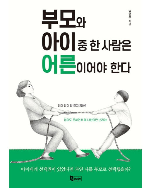 부모와 아이 중 한 사람은 어른이어야 한다