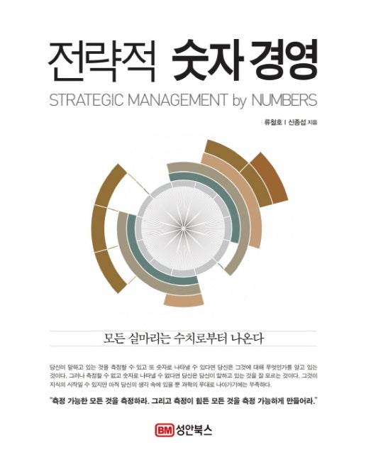 전략적 숫자경영 모든 실마리는 수치로부터 나온다